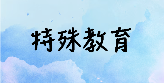 特殊教育